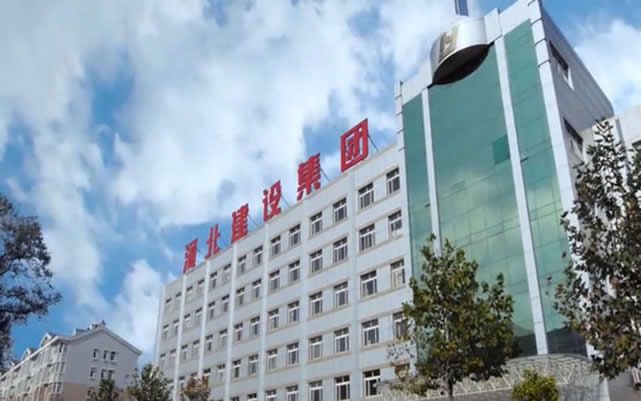 稻城河北建设集团