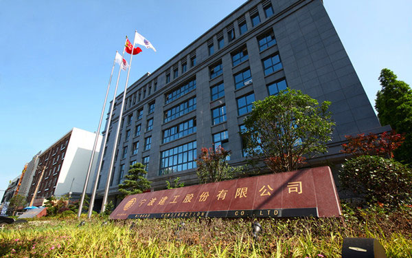 稻城宁波建工股份有限公司
